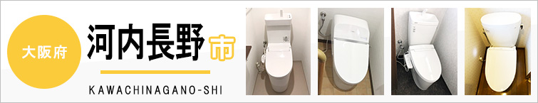 大阪府河内長野市でトイレ交換・トイレリフォームするなら交換できるくん