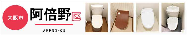 大阪市阿倍野区でトイレ交換・トイレリフォームするなら交換できるくん