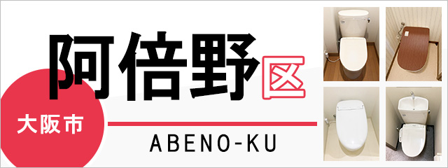 大阪市阿倍野区でトイレ交換・トイレリフォームするなら交換できるくん
