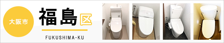 大阪市福島区でトイレ交換・トイレリフォームするなら交換できるくん
