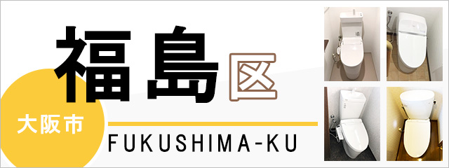 大阪市福島区でトイレ交換・トイレリフォームするなら交換できるくん