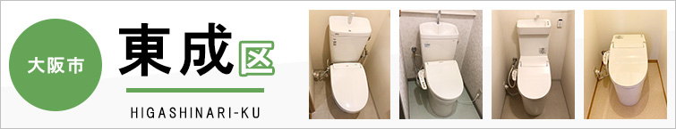 大阪市東成区でトイレ交換・トイレリフォームするなら交換できるくん