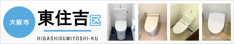 大阪市東住吉区でトイレ交換・トイレリフォームするなら交換できるくん