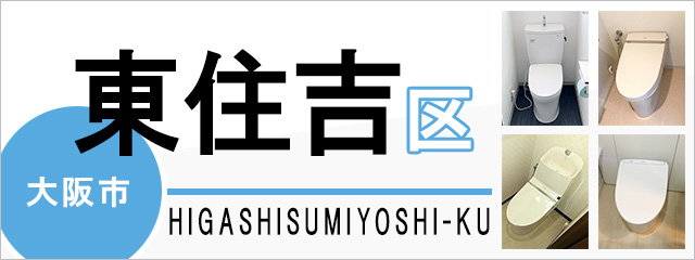大阪市東住吉区でトイレ交換・トイレリフォームするなら交換できるくん
