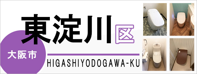 大阪市東淀川区でトイレ交換・トイレリフォームするなら交換できるくん