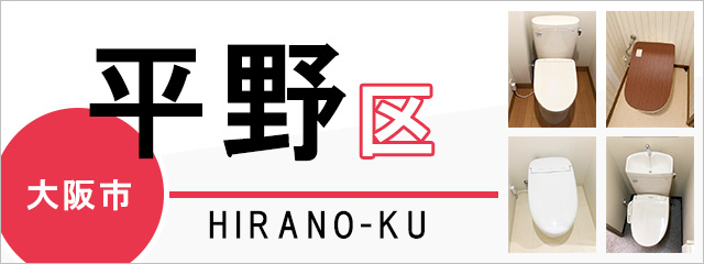 大阪市平野区でトイレ交換・トイレリフォームするなら交換できるくん