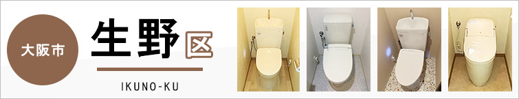 大阪市生野区でトイレ交換・トイレリフォームするなら交換できるくん