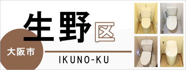 大阪市生野区でトイレ交換・トイレリフォームするなら交換できるくん