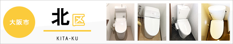 大阪市北区でトイレ交換・トイレリフォームするなら交換できるくん