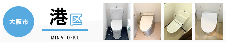 大阪市港区でトイレ交換・トイレリフォームするなら交換できるくん