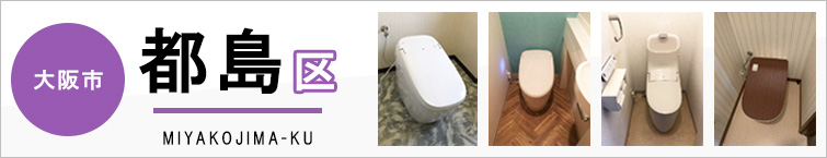大阪市都島区でトイレ交換・トイレリフォームするなら交換できるくん