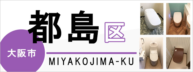 大阪市都島区でトイレ交換・トイレリフォームするなら交換できるくん