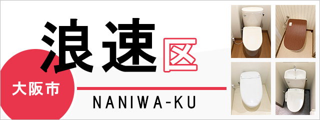 大阪市浪速区でトイレ交換・トイレリフォームするなら交換できるくん