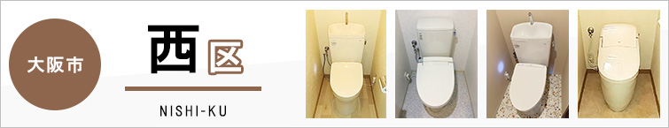 大阪市西区でトイレ交換・トイレリフォームするなら交換できるくん