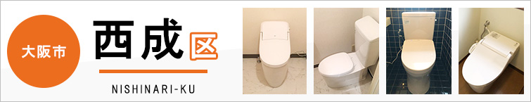 大阪市西成区でトイレ交換・トイレリフォームするなら交換できるくん