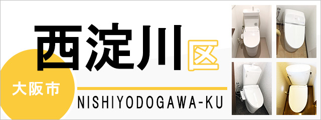 大阪市西淀川区でトイレ交換・トイレリフォームするなら交換できるくん