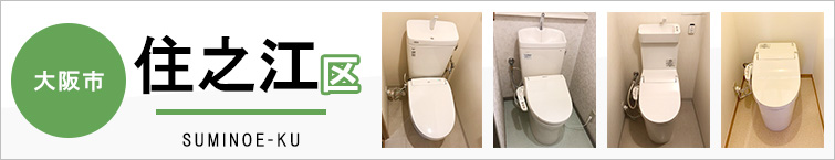 大阪市住之江区でトイレ交換・トイレリフォームするなら交換できるくん