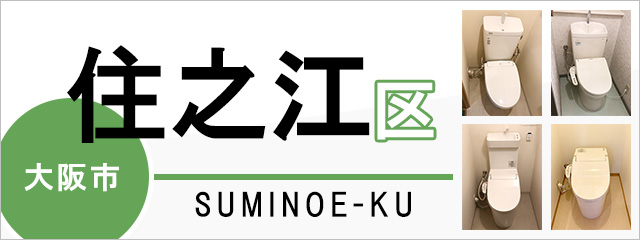 大阪市住之江区でトイレ交換・トイレリフォームするなら交換できるくん