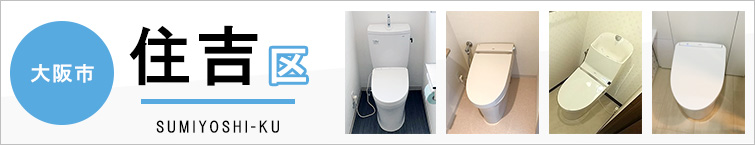 大阪市住吉区でトイレ交換・トイレリフォームするなら交換できるくん