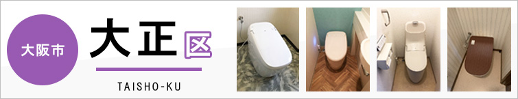 大阪市大正区でトイレ交換・トイレリフォームするなら交換できるくん