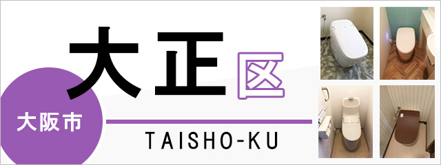 大阪市大正区でトイレ交換・トイレリフォームするなら交換できるくん