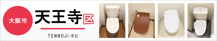 大阪市天王寺区でトイレ交換・トイレリフォームするなら交換できるくん