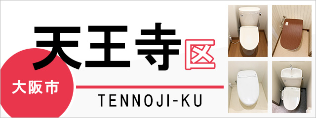 大阪市天王寺区でトイレ交換・トイレリフォームするなら交換できるくん