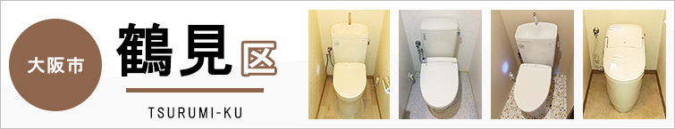 大阪市鶴見区でトイレ交換・トイレリフォームするなら交換できるくん