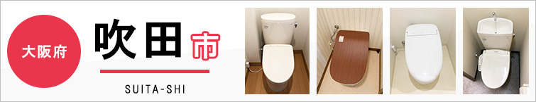 大阪府吹田市でトイレ交換・トイレリフォームするなら交換できるくん