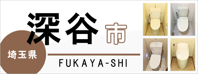 埼玉県深谷市でトイレ交換・トイレリフォームするなら交換できるくん