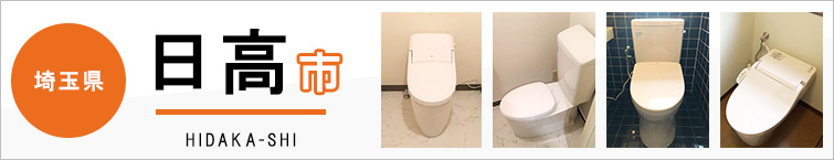 埼玉県日高市でトイレ交換・トイレリフォームするなら交換できるくん