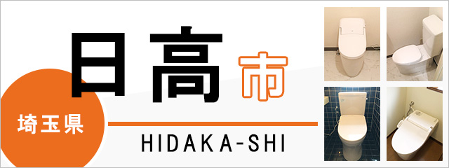 埼玉県日高市でトイレ交換・トイレリフォームするなら交換できるくん