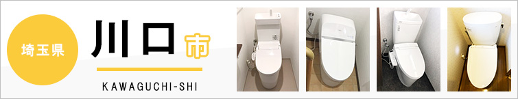 埼玉県川口市でトイレ交換・トイレリフォームするなら交換できるくん