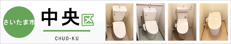 さいたま市中央区でトイレ交換・トイレリフォームするなら交換できるくん