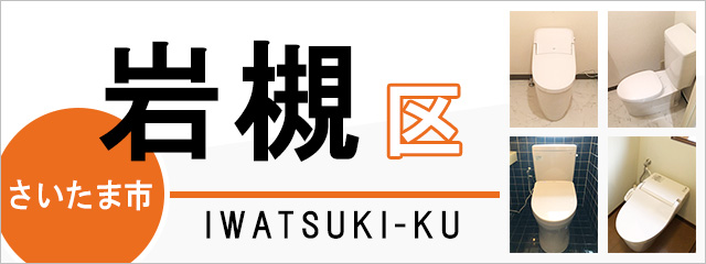 さいたま市岩槻区でトイレ交換・トイレリフォームするなら交換できるくん