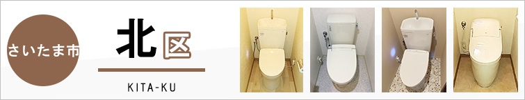 さいたま市北区でトイレ交換・トイレリフォームするなら交換できるくん