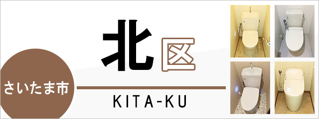 さいたま市北区でトイレ交換・トイレリフォームするなら交換できるくん