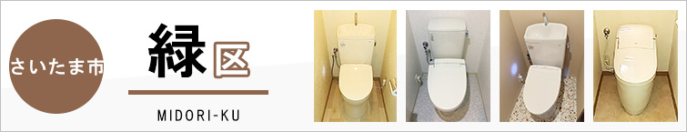 さいたま市緑区でトイレ交換・トイレリフォームするなら交換できるくん