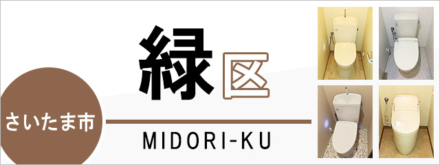 さいたま市緑区でトイレ交換・トイレリフォームするなら交換できるくん