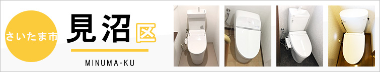 さいたま市見沼区でトイレ交換・トイレリフォームするなら交換できるくん