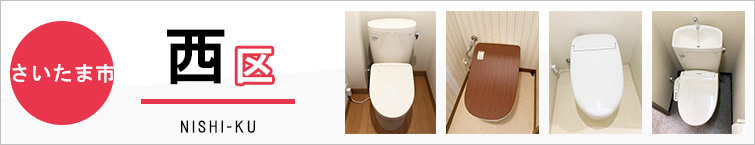 さいたま市西区でトイレ交換・トイレリフォームするなら交換できるくん