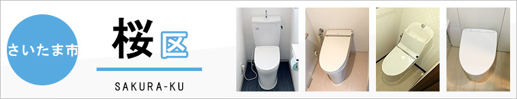 さいたま市桜区でトイレ交換・トイレリフォームするなら交換できるくん