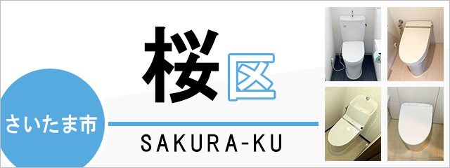 さいたま市桜区でトイレ交換・トイレリフォームするなら交換できるくん