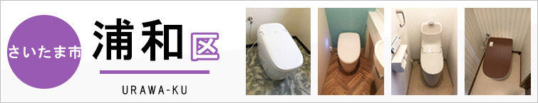 さいたま市浦和区でトイレ交換・トイレリフォームするなら交換できるくん