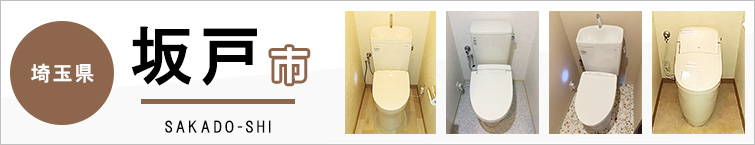 埼玉県坂戸市でトイレ交換・トイレリフォームするなら交換できるくん