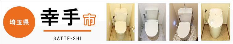 埼玉県幸手市でトイレ交換・トイレリフォームするなら交換できるくん
