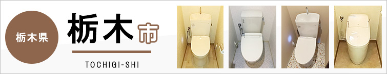 栃木県栃木市でトイレ交換・トイレリフォームするなら交換できるくん