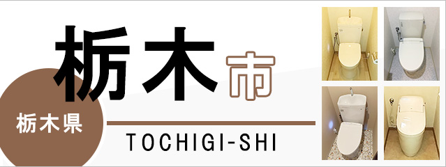 栃木県栃木市でトイレ交換・トイレリフォームするなら交換できるくん