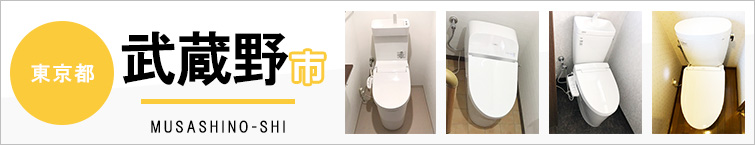 東京都武蔵野市でトイレ交換・トイレリフォームするなら交換できるくん