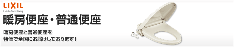 LIXIL(INAX) 暖房便座・普通便座が特価!